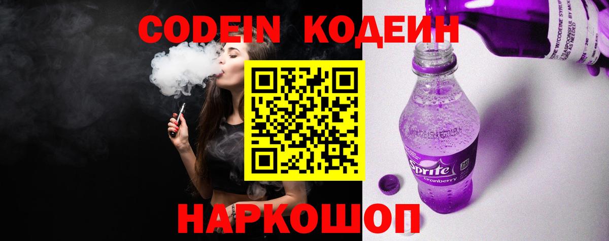 Кодеин напиток Lean (лин)  Вход с VPN  Мирный 